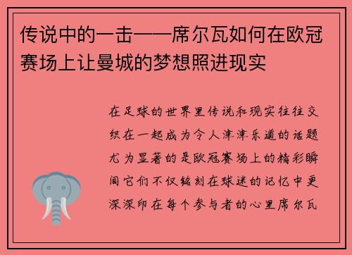 传说中的一击——席尔瓦如何在欧冠赛场上让曼城的梦想照进现实
