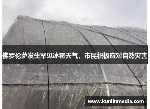 佛罗伦萨发生罕见冰雹天气，市民积极应对自然灾害