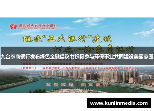 九台农商银行发布绿色金融倡议书积极参与环保事业共同建设美丽家园