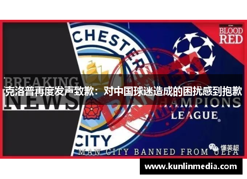 克洛普再度发声致歉：对中国球迷造成的困扰感到抱歉