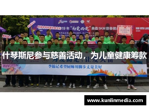 什琴斯尼参与慈善活动，为儿童健康筹款