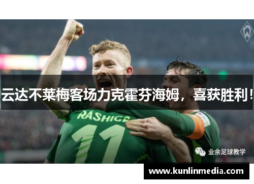 云达不莱梅客场力克霍芬海姆，喜获胜利！