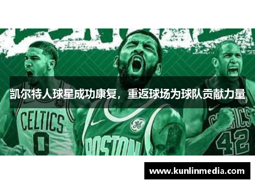 凯尔特人球星成功康复，重返球场为球队贡献力量