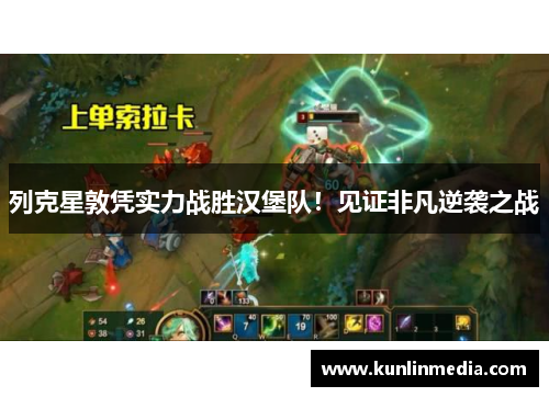 列克星敦凭实力战胜汉堡队！见证非凡逆袭之战
