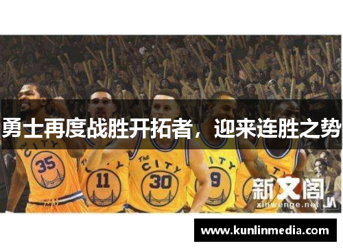 勇士再度战胜开拓者，迎来连胜之势
