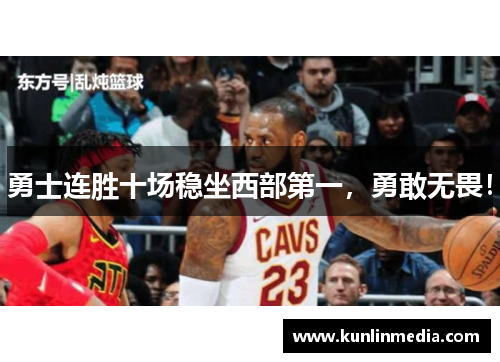 勇士连胜十场稳坐西部第一，勇敢无畏！