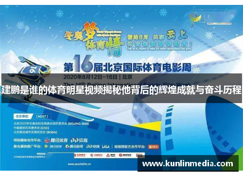 建鹏是谁的体育明星视频揭秘他背后的辉煌成就与奋斗历程