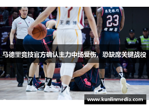 马德里竞技官方确认主力中场受伤，恐缺席关键战役