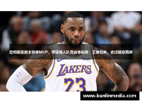 詹姆斯荣膺本赛季MVP，领导湖人队晋级季后赛：王者归来，史诗篇章再续