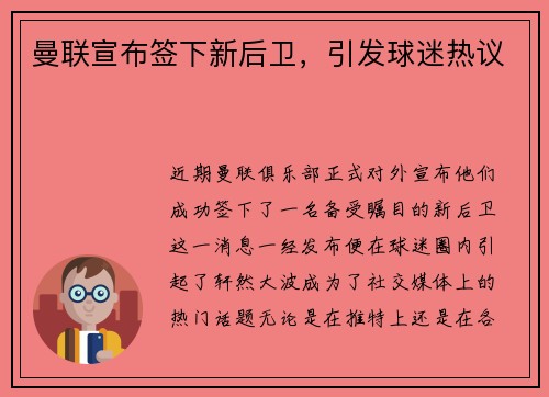 曼联宣布签下新后卫，引发球迷热议