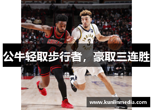 公牛轻取步行者，豪取三连胜