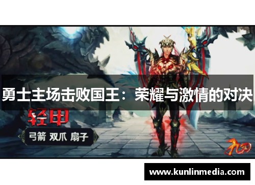 勇士主场击败国王：荣耀与激情的对决