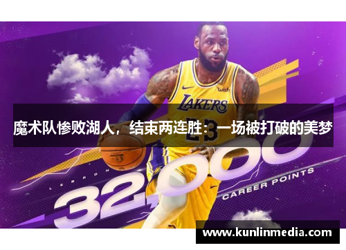 魔术队惨败湖人，结束两连胜：一场被打破的美梦