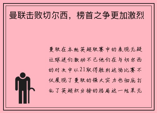 曼联击败切尔西，榜首之争更加激烈