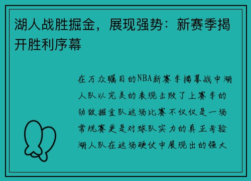 湖人战胜掘金，展现强势：新赛季揭开胜利序幕