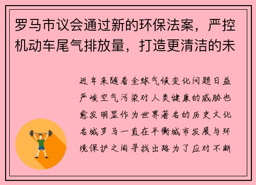 罗马市议会通过新的环保法案，严控机动车尾气排放量，打造更清洁的未来