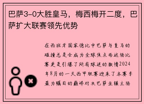 巴萨3-0大胜皇马，梅西梅开二度，巴萨扩大联赛领先优势