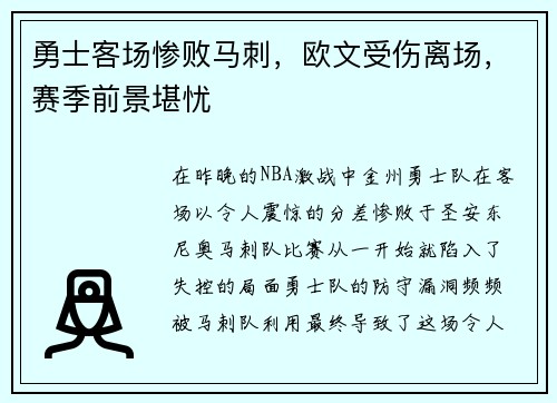勇士客场惨败马刺，欧文受伤离场，赛季前景堪忧