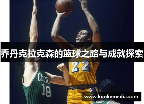 乔丹克拉克森的篮球之路与成就探索