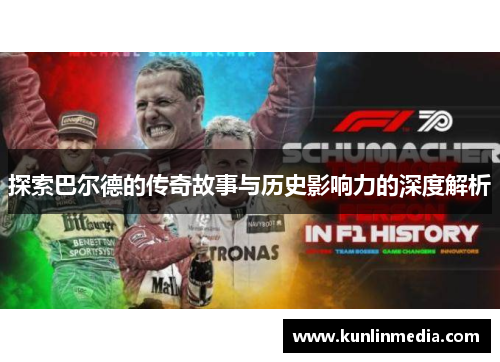 探索巴尔德的传奇故事与历史影响力的深度解析