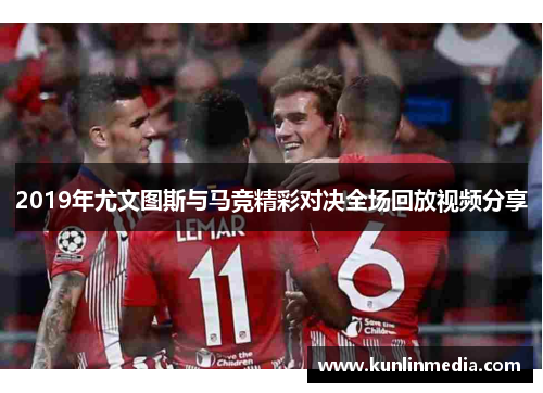 2019年尤文图斯与马竞精彩对决全场回放视频分享