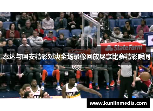 泰达与国安精彩对决全场录像回放尽享比赛精彩瞬间