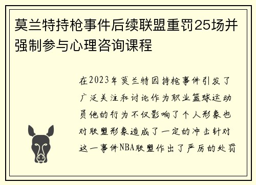 莫兰特持枪事件后续联盟重罚25场并强制参与心理咨询课程