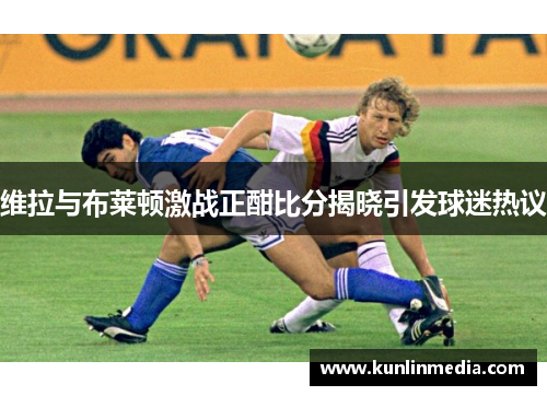 维拉与布莱顿激战正酣比分揭晓引发球迷热议