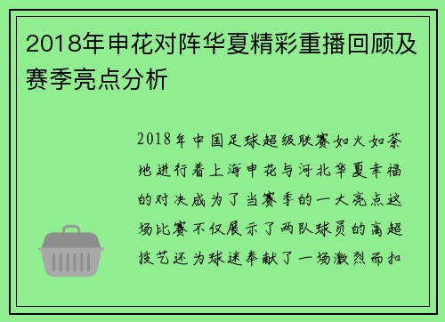 2018年申花对阵华夏精彩重播回顾及赛季亮点分析