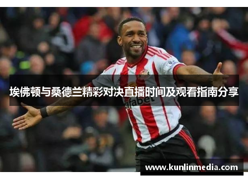 埃佛顿与桑德兰精彩对决直播时间及观看指南分享
