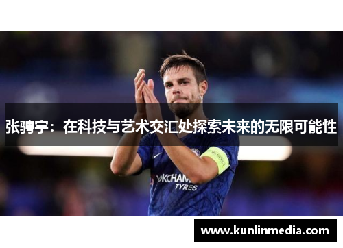 张骋宇：在科技与艺术交汇处探索未来的无限可能性