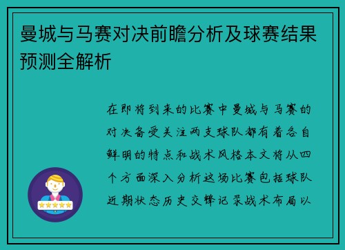 曼城与马赛对决前瞻分析及球赛结果预测全解析