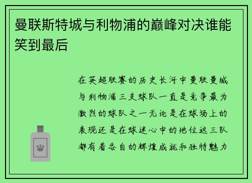 曼联斯特城与利物浦的巅峰对决谁能笑到最后