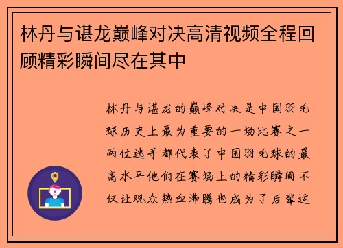 林丹与谌龙巅峰对决高清视频全程回顾精彩瞬间尽在其中