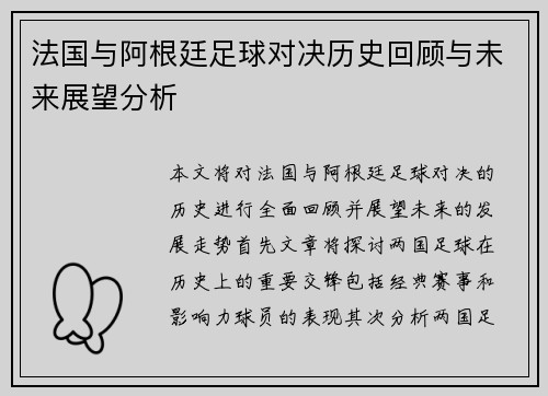 法国与阿根廷足球对决历史回顾与未来展望分析