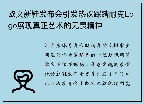 欧文新鞋发布会引发热议踩踏耐克Logo展现真正艺术的无畏精神