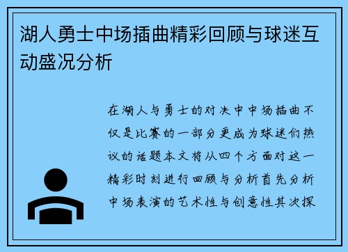 湖人勇士中场插曲精彩回顾与球迷互动盛况分析