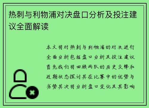热刺与利物浦对决盘口分析及投注建议全面解读