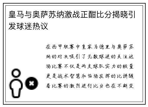 皇马与奥萨苏纳激战正酣比分揭晓引发球迷热议
