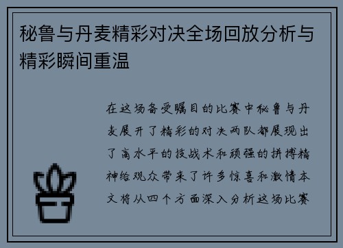 秘鲁与丹麦精彩对决全场回放分析与精彩瞬间重温