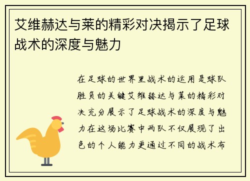 艾维赫达与莱的精彩对决揭示了足球战术的深度与魅力