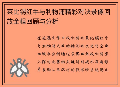 莱比锡红牛与利物浦精彩对决录像回放全程回顾与分析