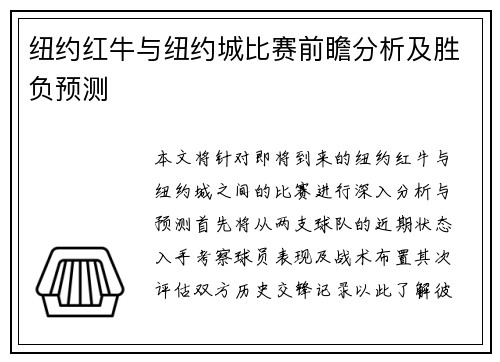 纽约红牛与纽约城比赛前瞻分析及胜负预测