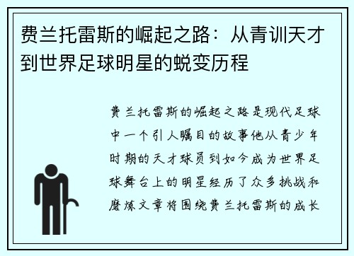 费兰托雷斯的崛起之路：从青训天才到世界足球明星的蜕变历程