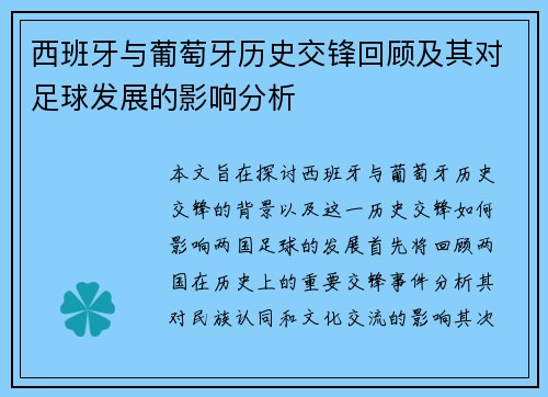 西班牙与葡萄牙历史交锋回顾及其对足球发展的影响分析