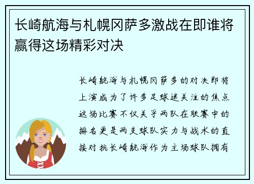 长崎航海与札幌冈萨多激战在即谁将赢得这场精彩对决