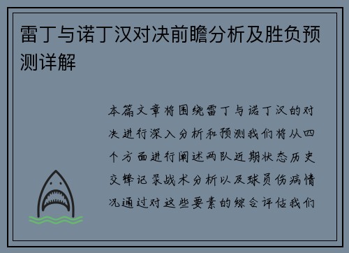 雷丁与诺丁汉对决前瞻分析及胜负预测详解
