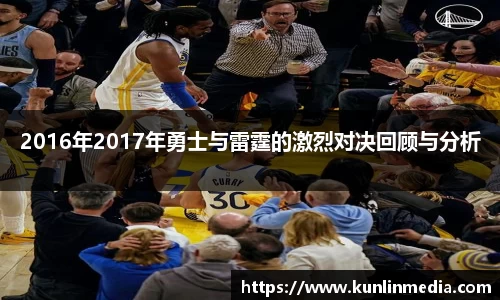 必一2016年2017年勇士与雷霆的激烈对决回顾与分析