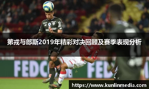 必一第戎与郎斯2019年精彩对决回顾及赛季表现分析