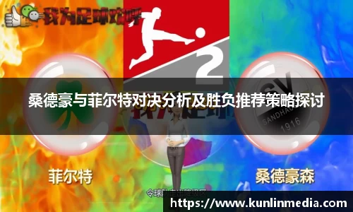 必一桑德豪与菲尔特对决分析及胜负推荐策略探讨